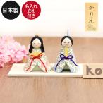 雛人形 コンパクト ひな人形 koti 花ひな 木製 名入れ立札付き 日本製 リュウコドウ 収納箱付き ひな人形 女の子 飾り 節句 桃の節句