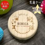 名入れ 木製 乳歯ケース 丸型 星座 デザイン 日本製 国産 日付 プレート クリアケース付き 雛祭り 卒園 卒業 新生活
