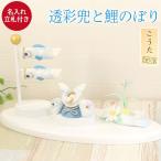五月人形 コンパクト おしゃれ 透彩兜と鯉のぼり 名入れ立札(小)付 日本製 国産 収納箱付 箱入り 送料無料 初節句 兜飾り 男の子 こども 子供 端午の節句