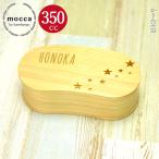mocca まげわっぱ 弁当箱 曲げわっぱ 名入れ デザイン こどもわっぱ まめ型 スリム 1段 白木 350cc 間 仕切り バンド付き
