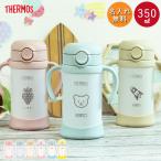 名入れ 水筒 サーモス ベビーストローマグ 子供用 350ml 魔法びん 真空断熱 THERMOS 保冷専用 FJL-350 タンブラー 軽量 耐熱 耐冷