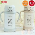ストローマグ ベビーマグ 出産祝い ベビー 名入れ 水筒 サーモス ベビーマグ 子供 350ml イニシャル アースカラー 限定色 限定カラー 爆買