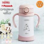 ショッピングストロー ストローマグ ベビーマグ 出産祝い ベビー 名入れ 水筒 サーモス ピーコック 子供 350ml イニシャル プリンセス 魔法びん 真空断熱 THERMOS 保冷専用