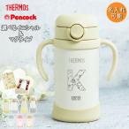ストローマグ ベビーマグ 出産祝い ベビー 名入れ 水筒 サーモス ピーコック 子供 350ml イニシャル 星と雲 魔法びん 真空断熱 THERMOS 保冷専用 FJL-350