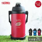 ショッピング水筒 サーモス 水筒 2リットル 子供 おしゃれ 名入れ スポーツジャグ 2L マークデザイン THERMOS スポーツドリンク 冷水筒 直飲み 大容量