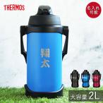 ショッピングサーモス 水筒 サーモス 水筒 2リットル 子供 おしゃれ 名入れ スポーツジャグ 2L 和フォント THERMOS スポーツドリンク 直飲み 大容量