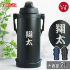 サーモス 水筒 2リットル 子供 おしゃれ 名入れ スポーツジャグ 2L 和フォント THERMOS スポーツドリンク 直飲み 大容量