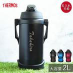 ショッピングサーモス サーモス 水筒 2リットル 子供 おしゃれ 名入れ スポーツジャグ 2L シンプルフォント THERMOS スポーツドリンク 直飲み 大容量