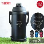 ショッピング恐竜 サーモス 水筒 2リットル 子供 おしゃれ 名入れ スポーツジャグ 2L 恐竜デザイン THERMOS スポーツドリンク 直飲み 大容量