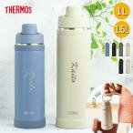 サーモス 水筒 1リットル 子供 おしゃれ 名入れ 真空断熱 スポーツボトル 1L シンプルフォント THERMOS かわいい スポーツ ドリンク 冷水筒 直飲み 大容量 大人