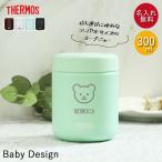 ベビー おでかけ 離乳食ケース 保温 保冷 サーモス 真空断熱 スープジャー 300ml マーク JBR-301 箱入り 爆買