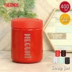 名入れ サーモス 真空断熱 スープジャー 400ml THERMOS デザインフォント 箱入り