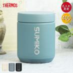名入れ ギフト スープジャー サーモス 真空断熱スープジャー 400ml 食洗器対応 デザインフォント JED-400 箱入り