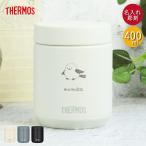 名入れ サーモス 真空断熱 スープジャー 400ml THERMOS しまえながデザイン 箱入り 送料無料