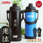 サーモス 水筒 2.5リットル 子供 おしゃれ 名入れ スポーツジャグ 2.5L 和フォント THERMOS スポーツドリンク 直飲み 大容量 爆買