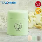スープジャー 象印 300ml 名入れ ギフト シームレスせん 魔法瓶 保温 保冷 SW-LA30 犬デザイン 箱入り 送料無料 いぬ イヌ