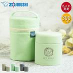 スープジャー 象印 300ml 名入れ ギフト 専用ポーチ セット シームレスせん 魔法瓶 保温 保冷 SW-LA30 定番デザイン 送料無料