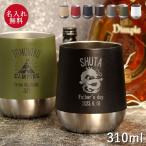 父の日 名入れ タンブラー 保温 保冷 サーモ ラウンドタンブラー 310ml 酒器 焼酎 お酒 ビール 晩酌 お父さん 爆買