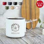 名入れ マグカップ サーモマグ Zalatto 折りたたみ ステンレス マグカップ 330ml 箱入り 保温 保冷 定番デザイン 誕生日 還暦 プレゼント ギフト