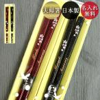 夫婦箸 名入れ おしゃれ 日本製 国産 若狭塗 新小花もよう 2膳 ペア セット ギフト クリアケース入り 箱入り