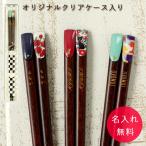 名入れ箸 レトロヴィンテージ 23cm 1膳 全3種 日本製 国産 若狭塗箸 メール便送料無料 入学祝い お返し クリアケース入り 箱入り
