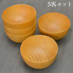 お椀 マルチボウル 汁椀 ナチュラル