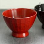 お椀 汁椀 木製 のみ目柄汁椀 根来 約11.5cm おしゃれ 漆器 うるし 雛祭り 卒園 卒業 新生活