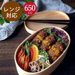 ショッピング弁当 電子レンジ対応 曲げわっぱ 弁当箱 レンジでチンするまげわっぱ 650cc こまち レディース 女性用 送料無料