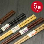 ショッピング箸 彫刻箸 木のお箸 5膳セット 彫刻彫りA メール便送料無料 ポイント消化