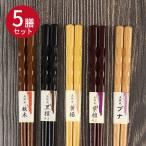 木製箸5膳セット のみ目 ブナ 紫檀仕上げ 黄楊 黒檀仕上げ 鉄木 5種セット メール便送料無料 ポイント消化