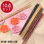 箸置き+箸10点セット美濃焼さくら...
