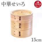木製 杉 竹 せいろ 蒸し器 中華せいろ 2段 二段 15cm セイロ 蒸篭 フタ付きセット おしゃれ かわいい 蒸しかご 蒸し器 蒸籠 天然木 杉 竹 調理器 蒸し野菜