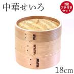 木製 杉 竹 せいろ 蒸し器 中華せいろ 2段 二段 18cm セイロ 蒸篭 フタ付きセット おしゃれ かわいい 蒸しかご 蒸し器 蒸籠 天然木 杉 竹 調理器 蒸し野菜