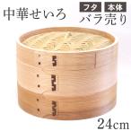 木製 杉 竹 せいろ 蒸し器 中華せいろ 24cm セイロ 蒸篭 ふた 本体 バラ売り 別売り おしゃれ かわいい 蒸しかご 蒸し器 蒸籠 天然木 杉 竹 調理器 蒸し野菜