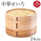 木製 杉 竹 せいろ 蒸し器 中華せいろ 2段 二段 24cm セイロ 蒸篭 フタ付きセット おしゃれ かわいい 蒸しかご 蒸し器 蒸籠 天然木 杉 竹 調理器 蒸し野菜
