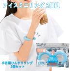 アイスリング ミニ 手首 アイスミニリング 2個組 ひんやりリング 2個セット 手首用クーリング ECO 再利用可能 熱中症対策 爆買