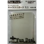 ★マットスリーブ キャラスリガードミニ Fun Deal（ファンディール） 50枚入り★※送料250円〜