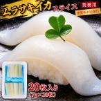 いかお刺身用　ムラサキイカスライス140g (7gx20枚/パック) 寿司ネタ　刺身　鮨　イカ