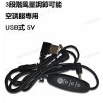 空調ケーブル ファン接続  USB式 5V/7.4V対応 3段階風量調節可能 空調服専用  汎用性 互換用 差し替え 空調服ファンケーブル 1点