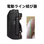 電動ライン結び器 PEノッター ショックリーダー 結束 ルアー ランガン 仕掛け