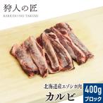 【北海道稚内産】エゾ鹿肉 カルビ 400g (ブロック)【無添加】【エゾシカ肉/蝦夷鹿肉/えぞしか肉/ジビエ】