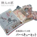 [ Hokkaido производство ] домашнее животное /ezo олень мясо / оленина / олень мясо олень. барбекю комплект [ подарок на Bon Festival * подарок по случаю конца года * подарок .!]