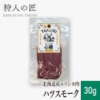 【北海道稚内産】エゾ鹿 ハツスモーク