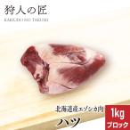 エゾ鹿肉 ハツ (心臓) 1kg (ブロック)