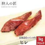 エゾ鹿肉 ヒレ肉 1kg (ブロック)