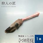 【ペット用/北海道稚内産】エゾ鹿肉 ひづめ付き足 1本【エゾシカ肉/蝦夷鹿肉/えぞしか肉/ドッグフード】