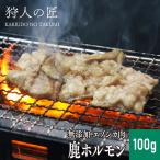 【北海道稚内産】エゾ鹿肉 -加工品- ホルモン (大腸) 100g【エゾシカ肉/蝦夷鹿肉/えぞしか肉/ジビエ】