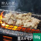 【北海道稚内産】エゾ鹿肉 -加工品- ホルモン (大腸) 100g【エゾシカ肉/蝦夷鹿肉/えぞしか肉/ジビエ】