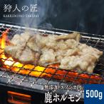 【北海道稚内産】エゾ鹿肉 -加工品- ホルモン (大腸) 500g【エゾシカ肉/蝦夷鹿肉/えぞしか肉/ジビエ】