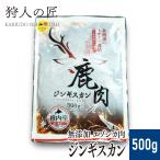 エゾ鹿肉 -加工品- 鹿肉ジンギスカン 500g